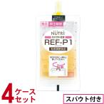 (4ケースセット) スパウト付きタイプ REF-P1 (レフピーワン) 90g×18袋×4 ニュートリー