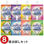 (お試し8個セット) 明治 メイバランス ソフトゼリー 200kcal 125mL×8種