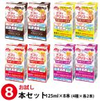 (お試し8本セット) 森永乳業 クリニコ すっきりクリミール 4種×各2本 125ml×8本