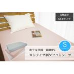 綿100％ フラットシーツ シングル (150×250cm) 1人用 ホテルライク 高級 天然素材 コットンシーツ 平織りシーツ