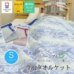 今治タオルケット グリーンアイランド リバーシブル シングル 140×200cm ブルー/ピンク ガーゼ＆パイル 綿100％ 日本製 寝具 ガーゼケット 高品質 洗える