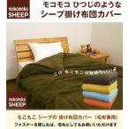 もこもこ プードルファー 掛け布団カバー(毛布兼用) シングル150×210cm マイクロファイバー毛布