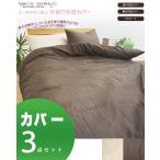 布団カバー3点セット (掛けカバー 敷きカバー 枕カバー) 軽量・速乾 掛け布団カバー シングル 150×210cm 高密度生地使用 薬剤不使用 防ダニ