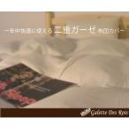 New ２重ガーゼ 掛け布団カバー ダブル(190×210cm) 掛布団カバー 掛けふとんカバー 掛ふとんカバー 掛カバー   ダブルガーゼ 掛けカバー