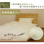 本麻100％ フラットシーツ ダブル(190×260cm) 本麻シーツ 平織りシーツ 麻100％ ラミー リネンではありません 洗える 26000
