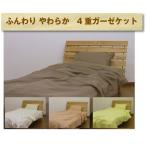 ガーゼケット　2重ガーゼ生地　ガーゼケット　綿素材　150×210cm　肌布団　綿100%