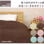 タオルケット 薄くて軽いタオルケット シングル 140×190cm 洗えるタオルケット 無地タオルケット 夏タオルケット 綿タオルケット