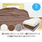 厚手 タオルケット シングル 140×190cm 洗えるタオルケット ボリューム タオルケット 無地タオルケット 綿タオルケット