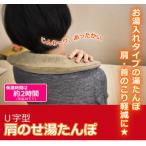 湯たんぽ　肩のせ 天然ゴム使用 ゆたんぽ ユタンポ 湯たんぽ ゆたんぽ　ユタンポ 湯たんぽ