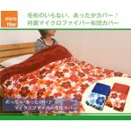 マイクロファイバー掛布団カバー ダブルサイズ 190×210cm 冬用 布団カバー 掛け布団 あったか 毛布いらずのふとんカバー