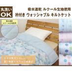 吸水速乾キルトケット シングル(135×185cm) 肌掛け布団 肌ふとん 肌掛けふとん 肌布団 ウォッシャブル