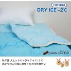 在庫処分 東洋紡 ドライアイス-２℃シリーズ キルトケット ダブル(190×210cm) TOYOBO DRY ICE 肌掛け布団 肌布団 ドライアイス-2度