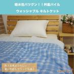 パイルキルトケット シングル (130×180cm) 肌掛け布団 肌ふとん 肌掛けふとん 肌布団 ウォッシャブル 衿裏