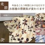  Northern Europe style print kotatsu futon cover rectangle 195×245cm kotatsu futon cover kotatsu cover kotatsu topping multi cover 
