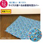 G  お昼寝布団 カバー サイズが選べる　綿100%　お昼寝布団カバーどうぶつ柄 お昼寝布団 カバー　ファスナー仕様　掛布団用　敷布団用　ふとんカバー　　保育園