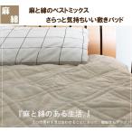 綿麻敷きパッド ワイドダブル 丸洗いOK! 冷却マット 敷きパット 敷パッド 敷パット ベッドパッド ベッドパット ベットパット 麻混敷きパッド