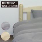 掛け布団カバー　二重ガーゼ　セミダブル（170×210cm）柔らか　綿100%　吸水　さらっと　ダブルガーゼ　2重ガーゼ