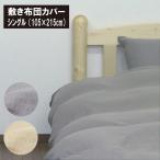 敷き布団カバー　二重ガーゼ　シングル（105×215cm）柔らか　綿100%　吸水　さらっと　ダブルガーゼ　2重ガーゼクィーン