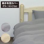 敷き布団カバー　二重ガーゼ　ダブル（145×215cm）柔らか　綿100%　吸水　さらっと　ダブルガーゼ　2重ガーゼクィーン