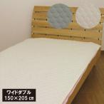 敷きパッド　二重ガーゼ　ワイドダブル（150×205cm）柔らか　綿100%　吸水　さらっと　ダブルガーゼ　2重ガーゼ　ベッドパッド ペットパット