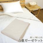 日本製 5重ガーゼ ガーゼケット シングルサイズ 140×200cm エコテックス規格100 認証商品 綿100% 赤ちゃんがつかっても大丈夫です