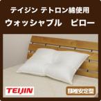 小 35×50cm 頸椎安定 ウォッシャブル枕 ピロー まくら 洗える枕 頚椎サポート枕 頸椎サポート枕 テイジン綿使用