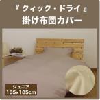 ガーゼのような肌触り クィック&amp;ドライ 掛け布団カバー ジュニア(135×185cm) セミシングル 掛カバー 掛けふとんカバー 掛布団カバー