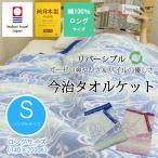 今治タオルケット グリーンアイランド リバーシブル シングル 140×200cm ブルー/ピンク ガーゼ＆パイル 綿100％ 日本製 寝具 ガーゼケット 高品質 洗える