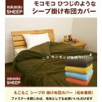 もこもこ プードルファー 掛け布団カバー(毛布兼用) シングル150×210cm マイクロファイバー毛布