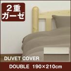 New ２重ガーゼ 掛け布団カバー ダブル(190×210cm) 掛布団カバー 掛けふとんカバー 掛ふとんカバー 掛カバー   ダブルガーゼ 掛けカバー