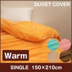 ６Ｆ 長毛マイクロファイバー DUVET COVER(掛け布団カバー) シングル 150×210cm