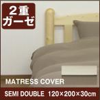 New ２重ガーゼ  ベッドシーツ  セミダブル(120×200×30cm)  ボックスシーツ マットレスカバー ダブルガーゼ ベットシーツ