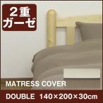 New ２重ガーゼ ベッドシーツ  ダブル(140×200×30cm) ダブルガーゼ ボックスシーツ マットレスカバー ベットシーツ