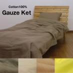 ガーゼケット　2重ガーゼ生地　ガーゼケット　綿素材　150×210cm　肌布団　綿100%