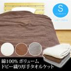 厚手 タオルケット シングル 140×190cm 洗えるタオルケット ボリューム タオルケット 無地タオルケット 綿タオルケット
