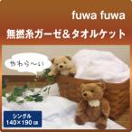 ふわふわ吸水性バツグン 無撚糸ガーゼ＆パイルケット 表面はガーゼケット 裏面タオルケットのリバーシブル