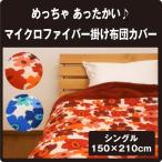 マイクロファイバー掛布団カバー シングルサイズ 150×210cm 冬用 布団カバー 掛け布団 あったか 毛布いらずのふとんカバー