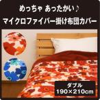 マイクロファイバー掛布団カバー ダブルサイズ 190×210cm 冬用 布団カバー 掛け布団 あったか 毛布いらずのふとんカバー