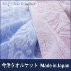 タオルケット 日本製  テネシー シングルサイズ 薄手タイプ 今治 テネシー 洗えるタオルケット 今治産