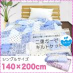 水洗いキルト 2重 ガーゼケット シングル 140×200cm 寝具 掛布団 吸水性バツグンの肌掛け布団