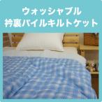 パイルキルトケット シングル (130×180cm) 肌掛け布団 肌ふとん 肌掛けふとん 肌布団 ウォッシャブル 衿裏