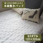 ショッピング冷却マット Ｇ 本麻敷きパッド セミダブル（120×205cm） 丸洗いOK! 冷却マット 敷きパット 敷パッド 敷パット ベッドパッド ベッドパット ベットパット 麻100％ ラミー