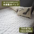 ショッピング冷却マット Ｇ 本麻敷きパッド ワイドダブル（150×205cm） 丸洗いOK! 冷却マット 敷きパット 敷パッド 敷パット ベッドパッド ベッドパット ベットパット 麻100％ ラミー