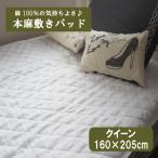 ショッピング冷却マット Ｇ 本麻敷きパッド クイーン（160×205cm） 丸洗いOK! 冷却マット 敷きパット 敷パッド 敷パット ベッドパッド ベッドパット ベットパット 麻100％ ラミー