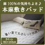 A 本麻敷きパッド クイーン 160×205cm 丸洗いOK! 冷却マット 敷パッド 麻100%