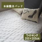 G 本麻敷きパッド ワイドキング(200×205cm) 丸洗いOK! 冷却マット 敷きパット 敷パッド 敷パット ベッドパッド ベッドパット ベットパット 麻100% ラミー