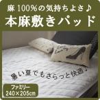A 本麻敷きパッド ファミリー 240×205cm 丸洗いOK! 冷却マット 敷パッド 麻100%