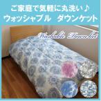 肌掛け布団　ウォッシャブル　ダウンケット ダウン50％　羽毛肌布団　シングル　150×210cm 羽毛肌掛け布団