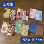 A こたつ布団カバー 正方形 195×195cm 正方形 こたつカバー