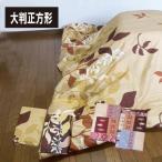 A こたつ布団カバー 大判正方形 215×215cm こたつカバー